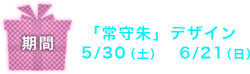 「常守朱」デザイン 5/30（土）～6/21（日）