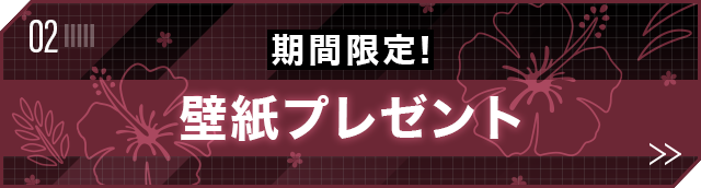 期間限定！壁紙プレゼント