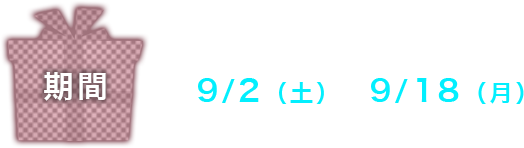 9/2（土）～9/18（月）