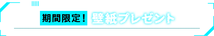 期間限定！壁紙プレゼント