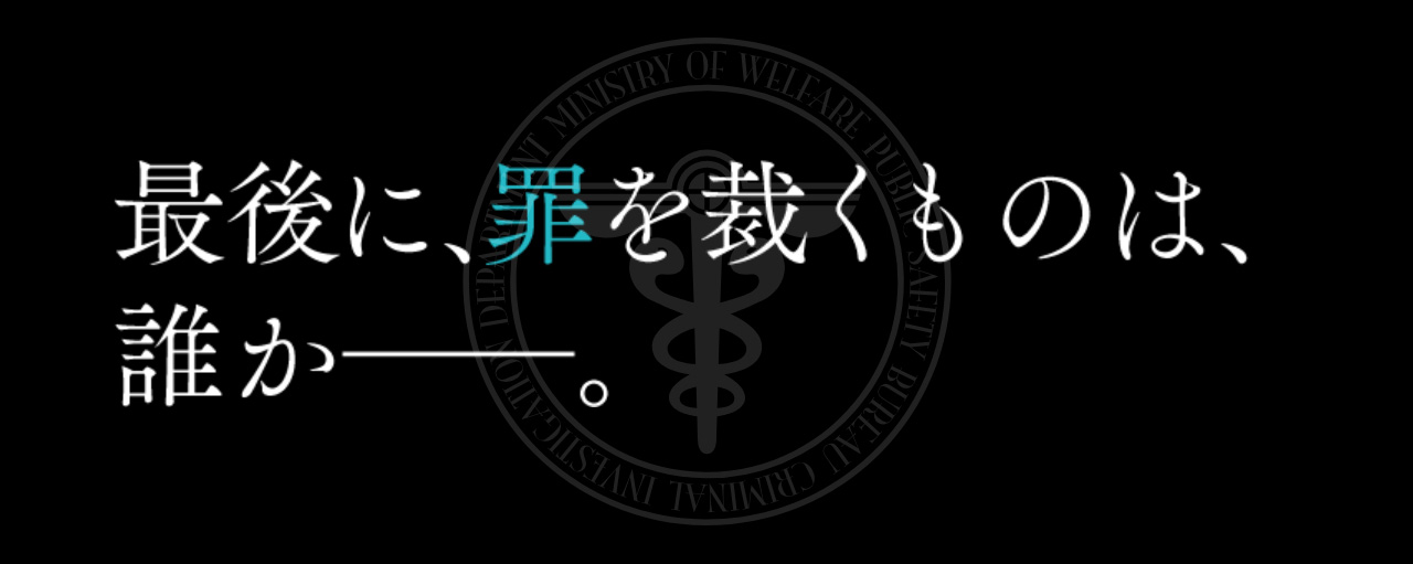 最後に、罪を裁くものは、誰か――。