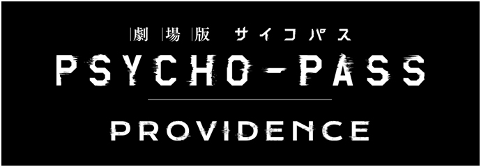 劇場版 PSYCHO-PASS サイコパス PROVIDENCE