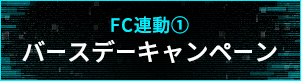 【FC連動１】バースデーキャンペーン