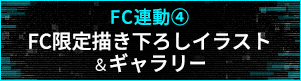 【FC連動４】FC限定描き下ろしイラスト＆ギャラリー