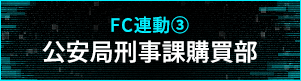 【FC連動３】公安局刑事課購買部