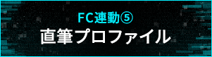 【FC連動５】直筆プロファイル