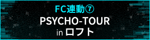 【FC連動７】「PSYCHO-TOUR」in ロフト