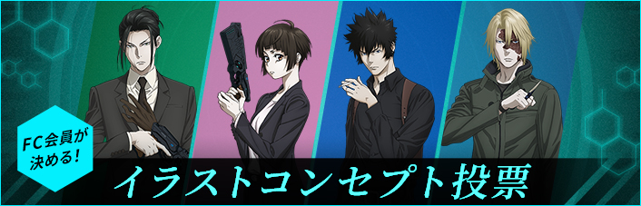 「劇場版 PSYCHO-PASS サイコパス PROVIDENCE」新規描き下ろしイラストコンセプト投票