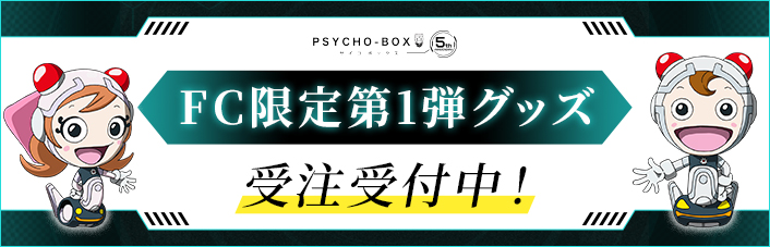 「PSYCHO-PASS サイコパス」 FC5周年記念グッズ