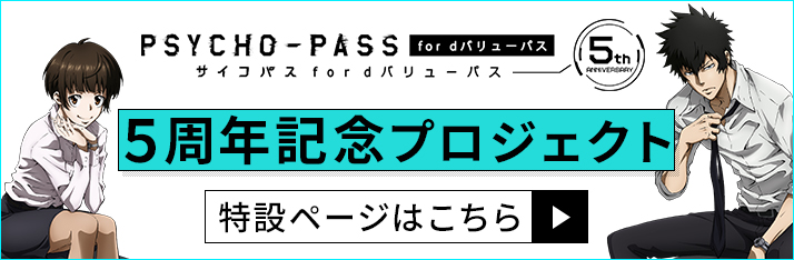 「PSYCHO-PASS サイコパス」 FC5周年記念プロジェクト