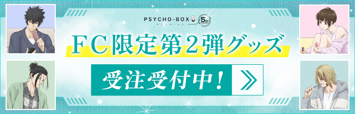 「PSYCHO-PASS サイコパス」 FC5周年記念グッズ第2弾