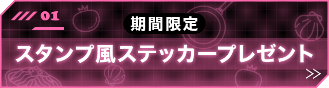 期間限定 スタンプ風ステッカープレゼント