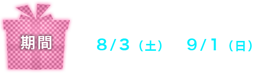 8/3（土）～9/1（日）