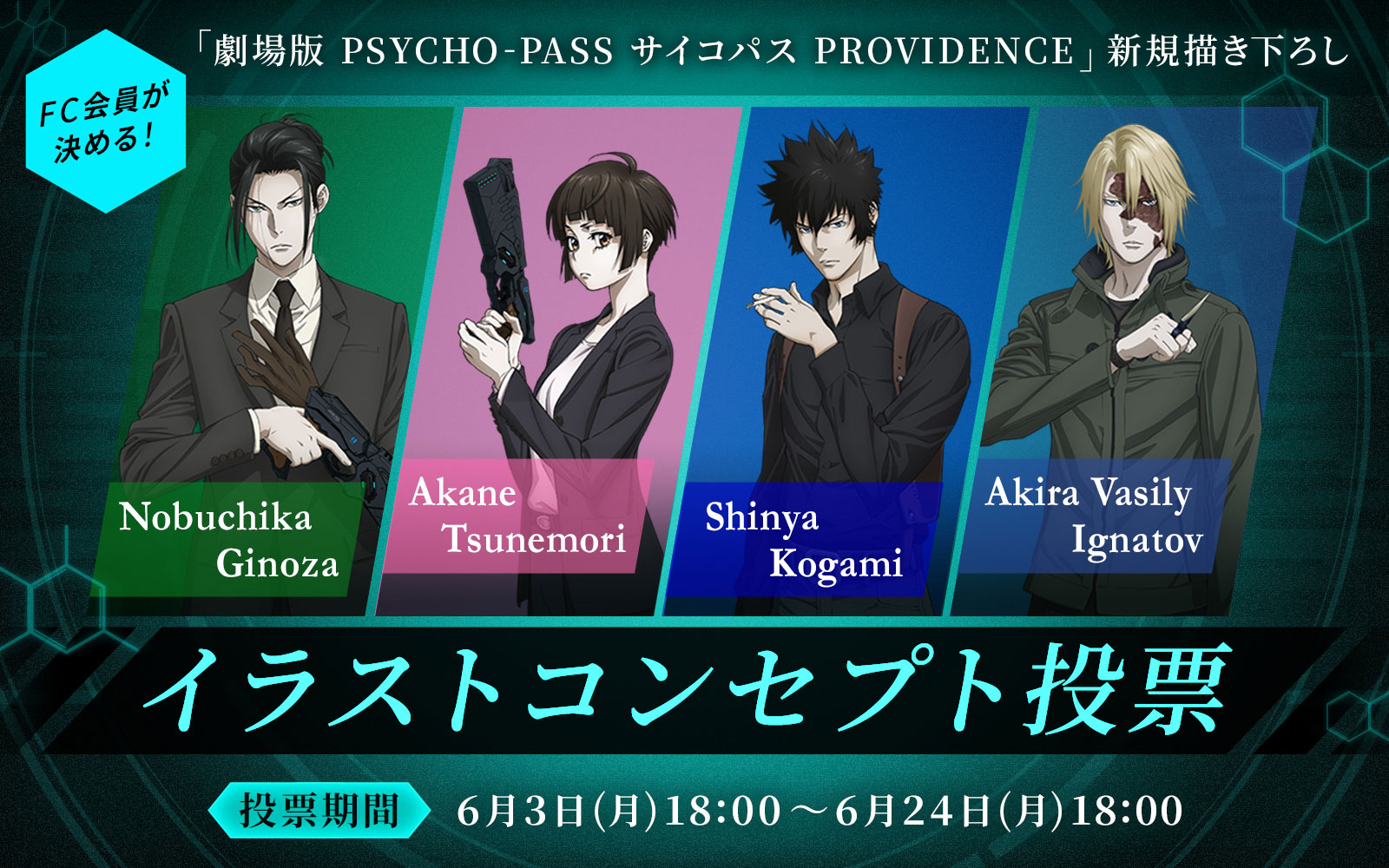 「PSYCHO-PASS サイコパス」 FC5周年記念プロジェクト イラストコンセプト投票