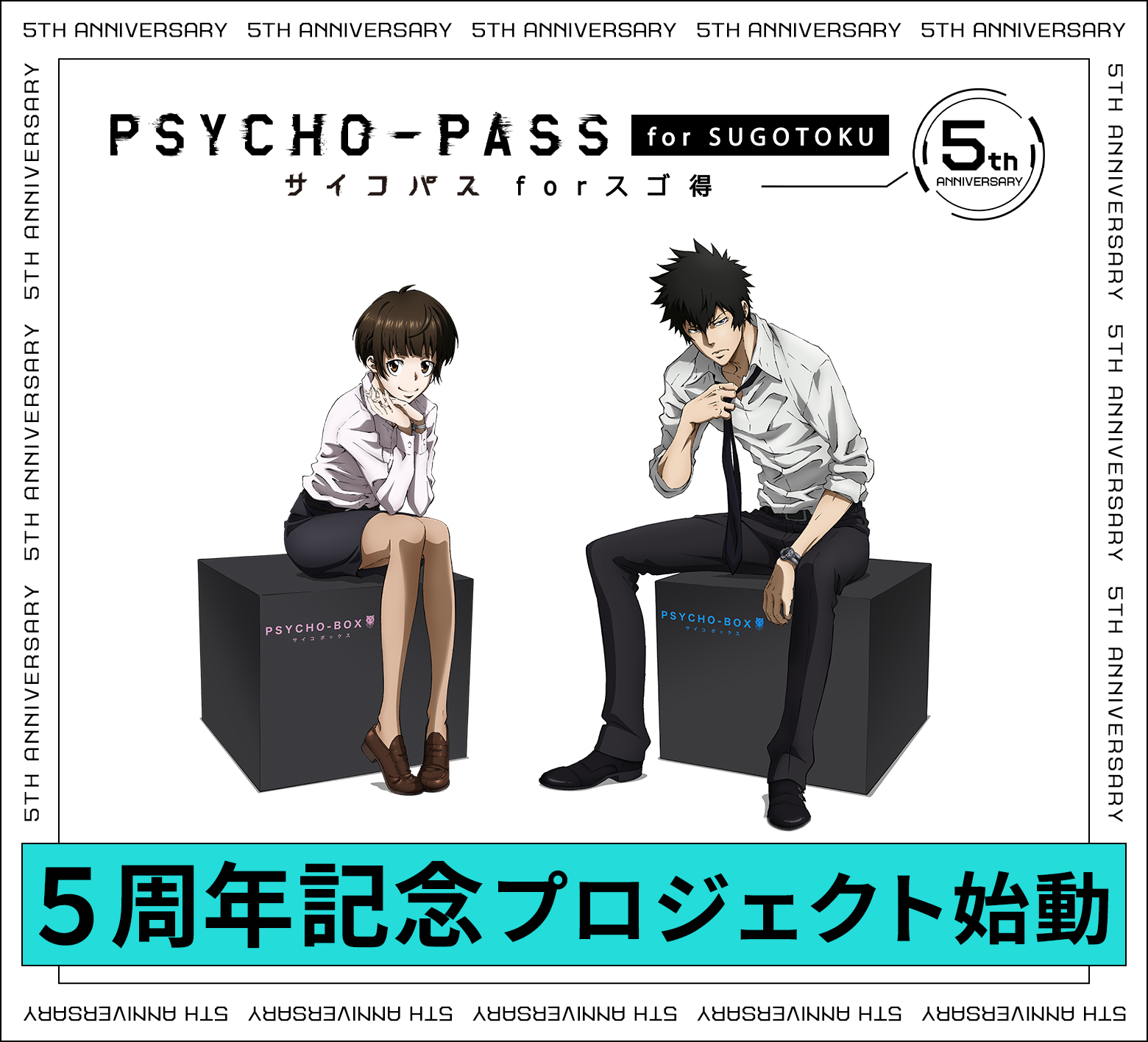 「PSYCHO-PASS サイコパス」 FC5周年記念プロジェクト