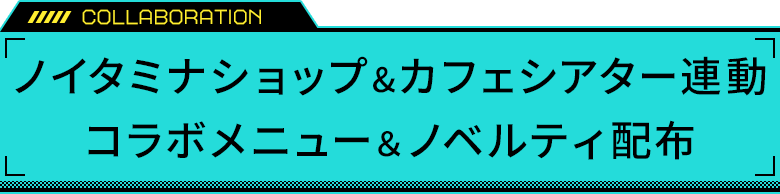 ノイタミナショップ&カフェシアター連動コラボメニュー＆ノベルティ配布