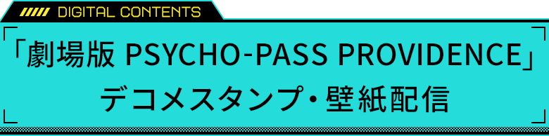 「劇場版 PSYCHO-PASS サイコパス PROVIDENCE」デコメスタンプ・壁紙配信