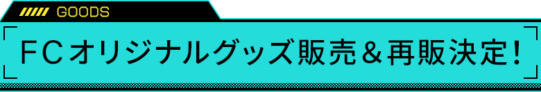 FCオリジナルグッズ販売&再販決定！