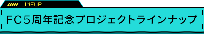 「PSYCHO-PASS サイコパス」 FC5周年記念プロジェクトラインナップ