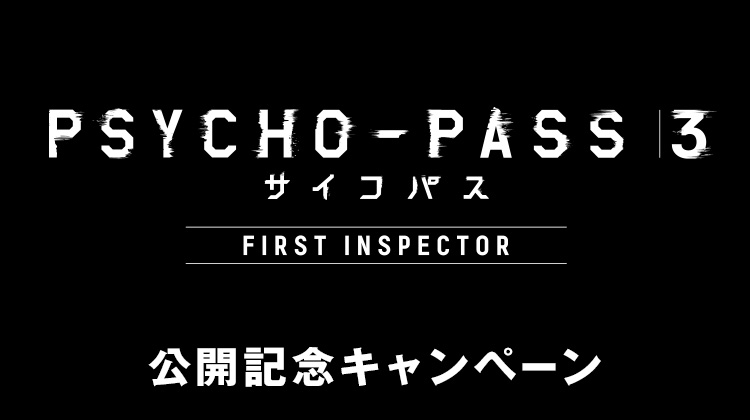 『PSYCHO-PASS サイコパス ３ FIRST INSPECTOR』公開記念キャンペーン