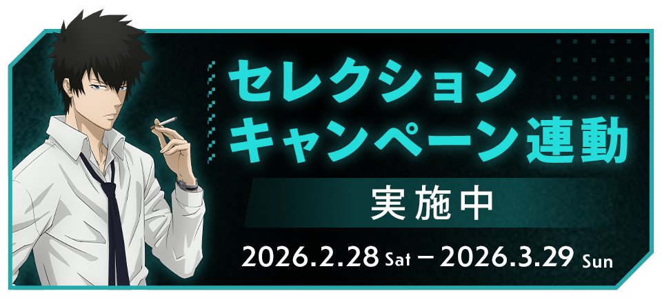 ノイタミナショップ＆カフェシアター「PSYCHO-PASS サイコパス」FC連動企画特設ページ