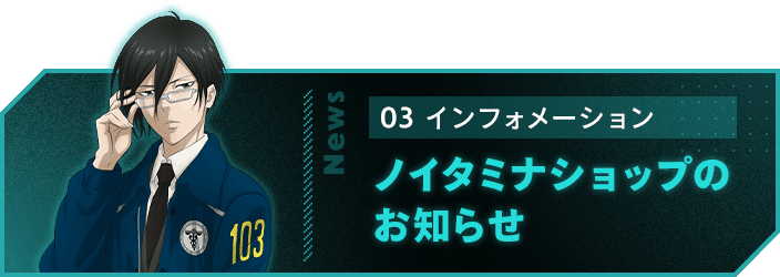 ノイタミナショップのお知らせ