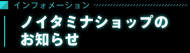 ノイタミナショップからのお知らせ