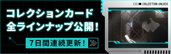 コレクションカード全ラインナップ公開！
