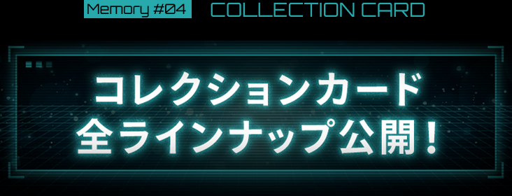 コレクションカード