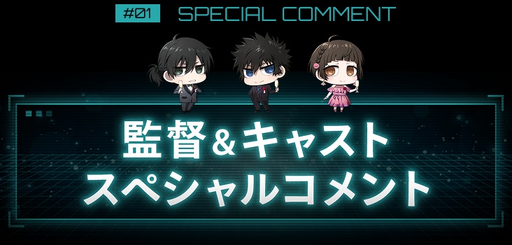 監督＆キャストスペシャルコメント