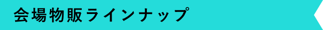 会場物販ラインナップ