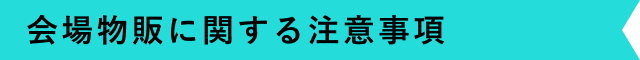 会場物販に関する注意事項