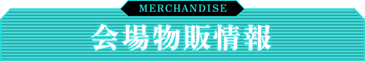 会場物販情報